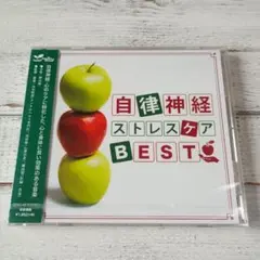 ＣＤ 自律神経ストレスケア BEST《新品未開封》