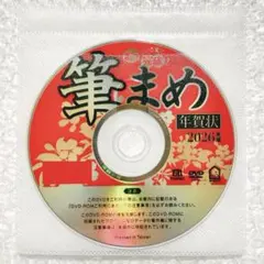 筆まめベーシック ver.35 午年用 2026年｜筆ぐるめソフト