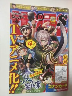 名探偵コナンカード付き　サンデーS 10月号