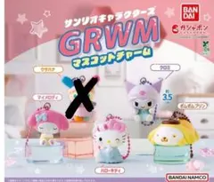 サンリオキャラクターズ GRWM マスコットチャームセミコンプセット
