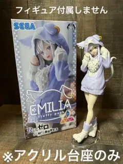 ※アクリル台座　リゼロ Luminasta エミリア fluffy pack