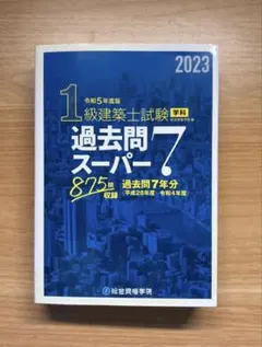 【値下げしました】超レア☆一級建築士過去問　16年分！(2020〜2005年) 1級建築士 過去問題集チャレンジ7 平成23年度版 (日建学院の建築系試験