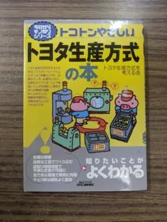 トコトンやさしい トヨタ生産方式の本