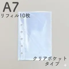 シール帳 A7 リフィル 10枚 ポケット シール台紙 台紙 クリア 透明 6穴