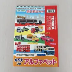 【トミカ】ぬりえ付　アルファベット　知育あそび