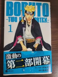 初版帯シュリンク付 BORUTO ボルト TWO BLUE VORTEX1巻2巻 - メルカリ