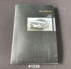 #1538 LEXUS LS450 取説のサムネイル