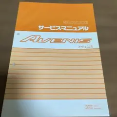 スズキ アヴェニス AVENIS サービスマニュアルのサムネイル