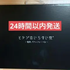 【新品未使用】ヒツジのいらない枕 最上位モデル 極柔ブラックレーベル