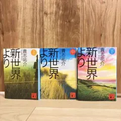 新世界より(上〜下) 3巻セット　文庫