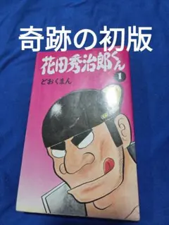 花田秀治郎くん 1 どおくまん 初版　奇跡の初版 花田秀治郎くん 1 どおくまん 初版 奇跡の初版 - メルカリ