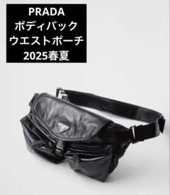 PRADA ブラック ボディバッグ　ウエストバック　ショルダーバック2025春夏