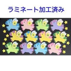 壁面飾り　誕生日表　ペガサス②