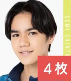 Myojo 9月号 角紳太郎 デタカ データカード 厚紙カード Boys be