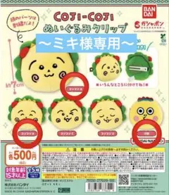 〜ミキ様専用〜　コジコジ　ぬいぐるみクリップ