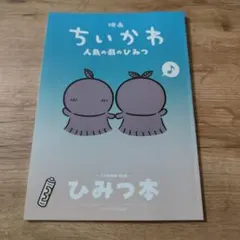映画ちいかわ 人魚の島のひみつ本 入場者特典 第5弾 ひみつ本
