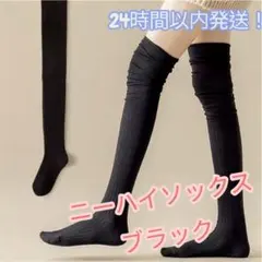 ニーハイソックス　ブラック　オーバーソックス　レディース　ロング　美脚　伸縮