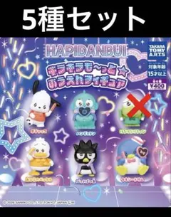 キラキラも〜っと⭐︎おうえんフィギュア　5種セット　はぴだんぶい