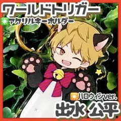 ※傷あり✳️出水公平『ワールドトリガー アクリルキーホルダー ハロウィンver.』