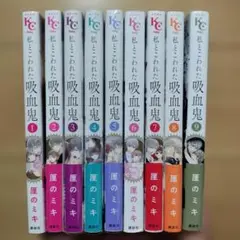 ☆私とこわれた吸血鬼 1~9巻9冊セット