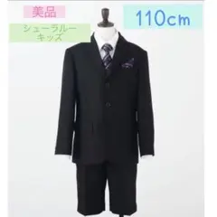 美品　シューラルー　キッズ　110cm フォーマル　スーツ