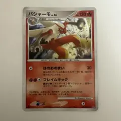 バシャーモ ★ 拡張パック 月光の追跡 DP4 DPBP#307