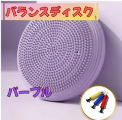 バランスディスク パープル 体幹トレーニング 姿勢矯正 骨盤矯正　筋力アップ