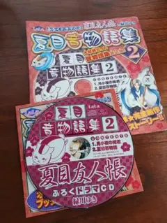 夏目友人帳 夏目音物語集2 ドラマCD LaLa 付録 緑川ゆき