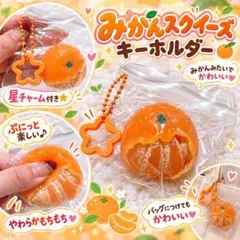 みかんスクイーズ キーホルダー 星チャーム付き
