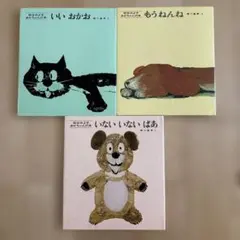 絵本セット いいおかお もうねんね いないいないはあ　3冊セット