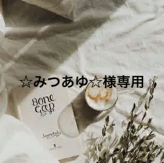 ☆みつあゆ☆様専用　0522