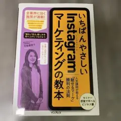 いちばんやさしいInstagramマーケティングの教本　広告　インフルエンサー
