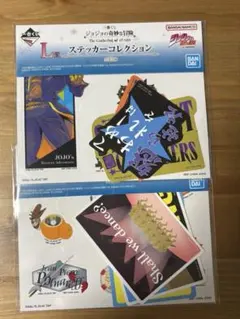 一番くじ　ジョジョの奇妙な冒険　L賞　ステッカーコレクション