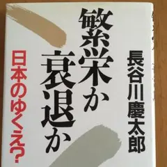 繁栄か衰退か 政治評論家 長谷川慶太郎著