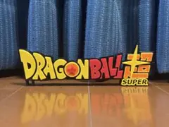 ドラゴンボール超　ロゴデザイン　20cm