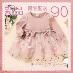 【新品！】90サイズ お花のフワフワ♡ チュールワンピース♡ ピンク 送料込み