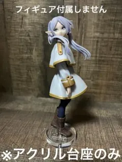 ※アクリル台座のみ　葬送のフリーレン Desktop フリーレン