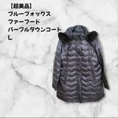 【超美品】ブルーフォックスの ファー付きパープルダウンコート L