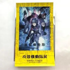 攻殻機動隊展 ステッカー 入場特典 ノベルティ 非売品 数量限定品