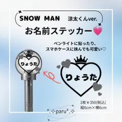 Snow Man 涼太くん お名前ステッカーのサムネイル