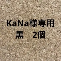 KaNa様　専用　黒2個