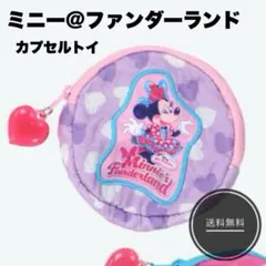 ディズニー ミニファン ミニパル カプセルトイ ミニポーチ