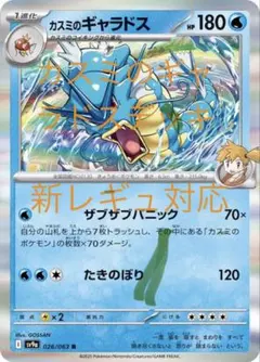 【お買い得♪】新レギュ対応 カスミのギャラドスデッキ 構築済みデッキ