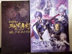 「科白劇 舞台 刀剣乱舞」 公演パンフレット＆5周年記念展クリアファイル