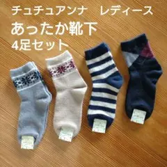 まとめ売り　新品　チュチュアンナ　レディース　あったか靴下　4足セット
