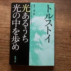 トルストイ 光あるうち光の中を歩め