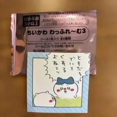 ちいかわ わっふれ〜む3 シール ちいかわ ハチワレ