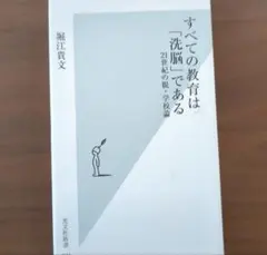 すべての教育は「洗脳」である 21世紀の脱・学校論