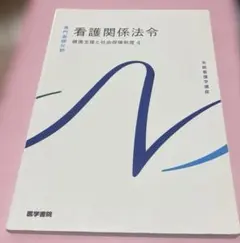 看護関係法令 医学書院 専門基礎分野