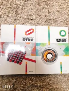 りゅー様 専用【送料込】実教出版 電気機器